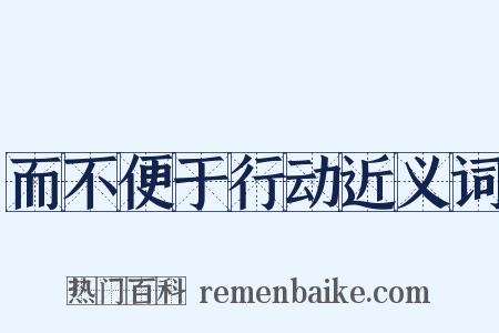 而不便于行动近义词是什么意思的图片